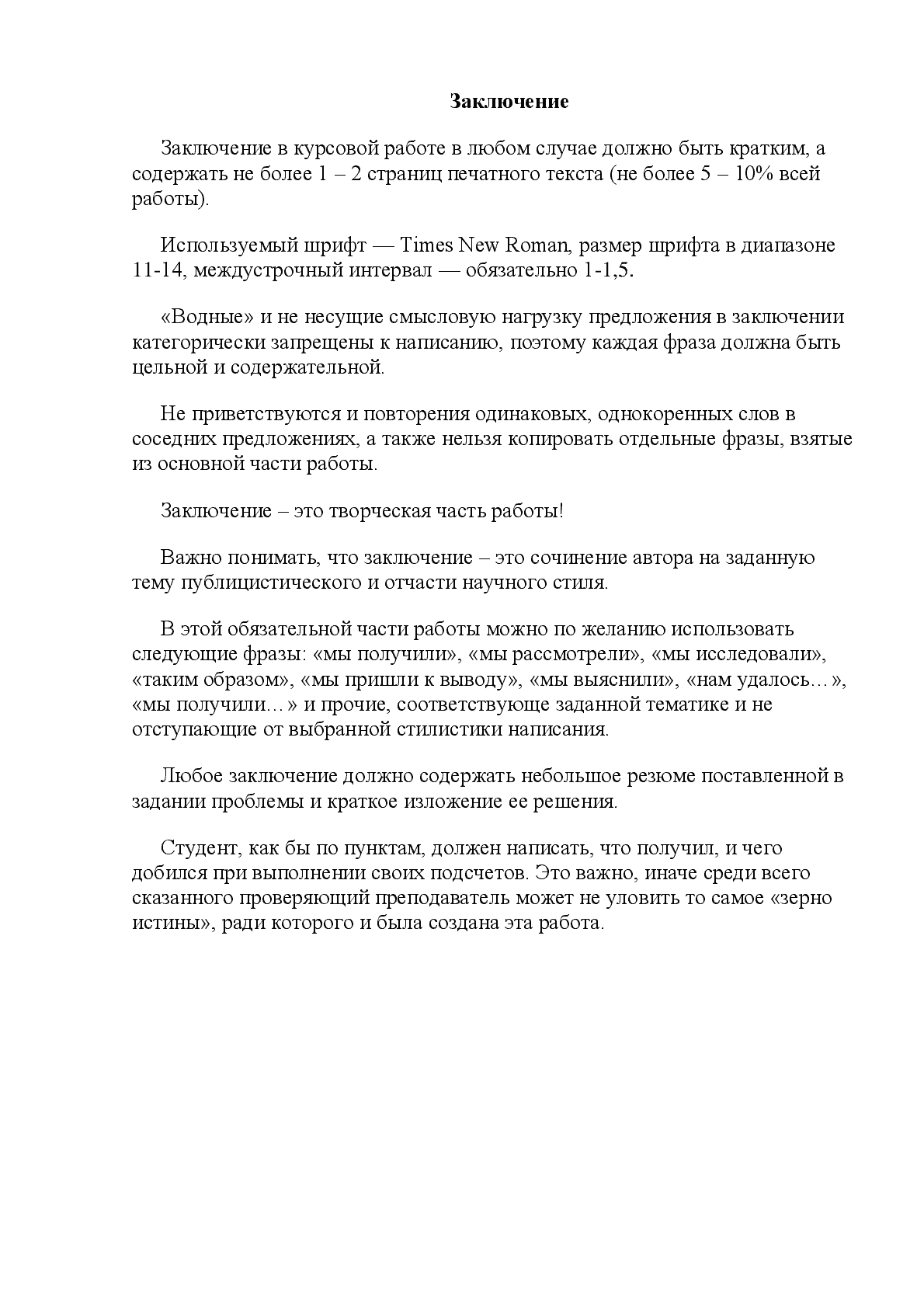заключение в курсовой работе сколько страниц
